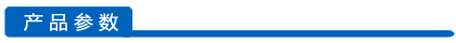 產(chǎn)品參數(shù)欄目