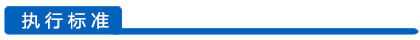 執(zhí)行標(biāo)準(zhǔn)欄目
