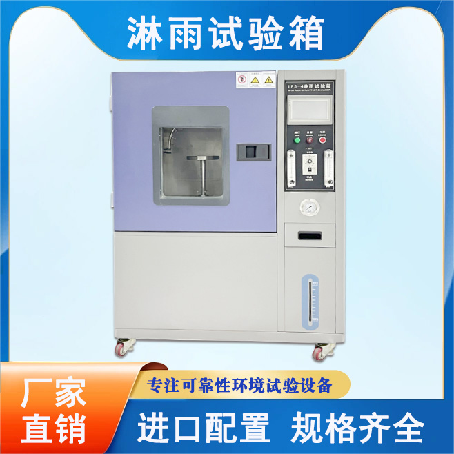 淋雨試驗箱